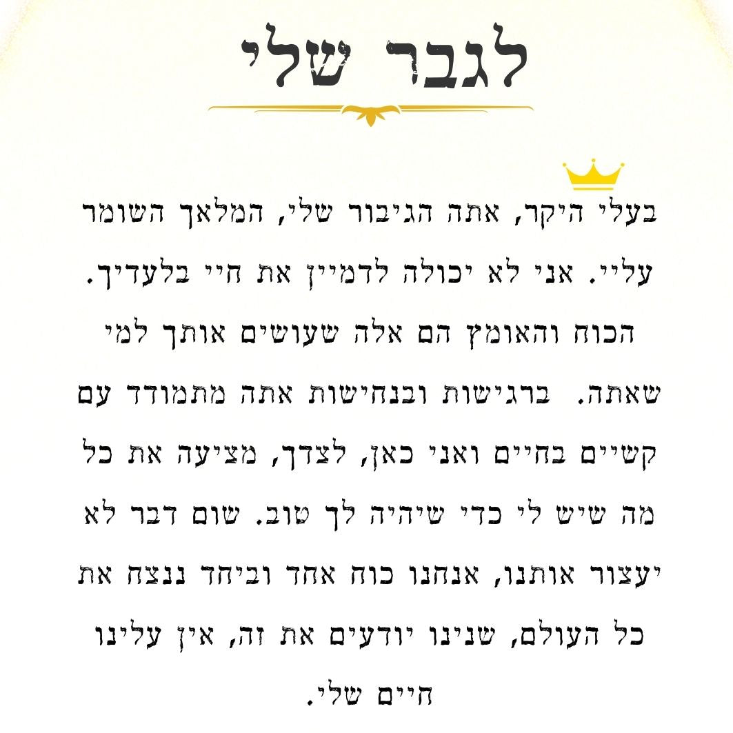 ברכה מרגשת לגבר שלי