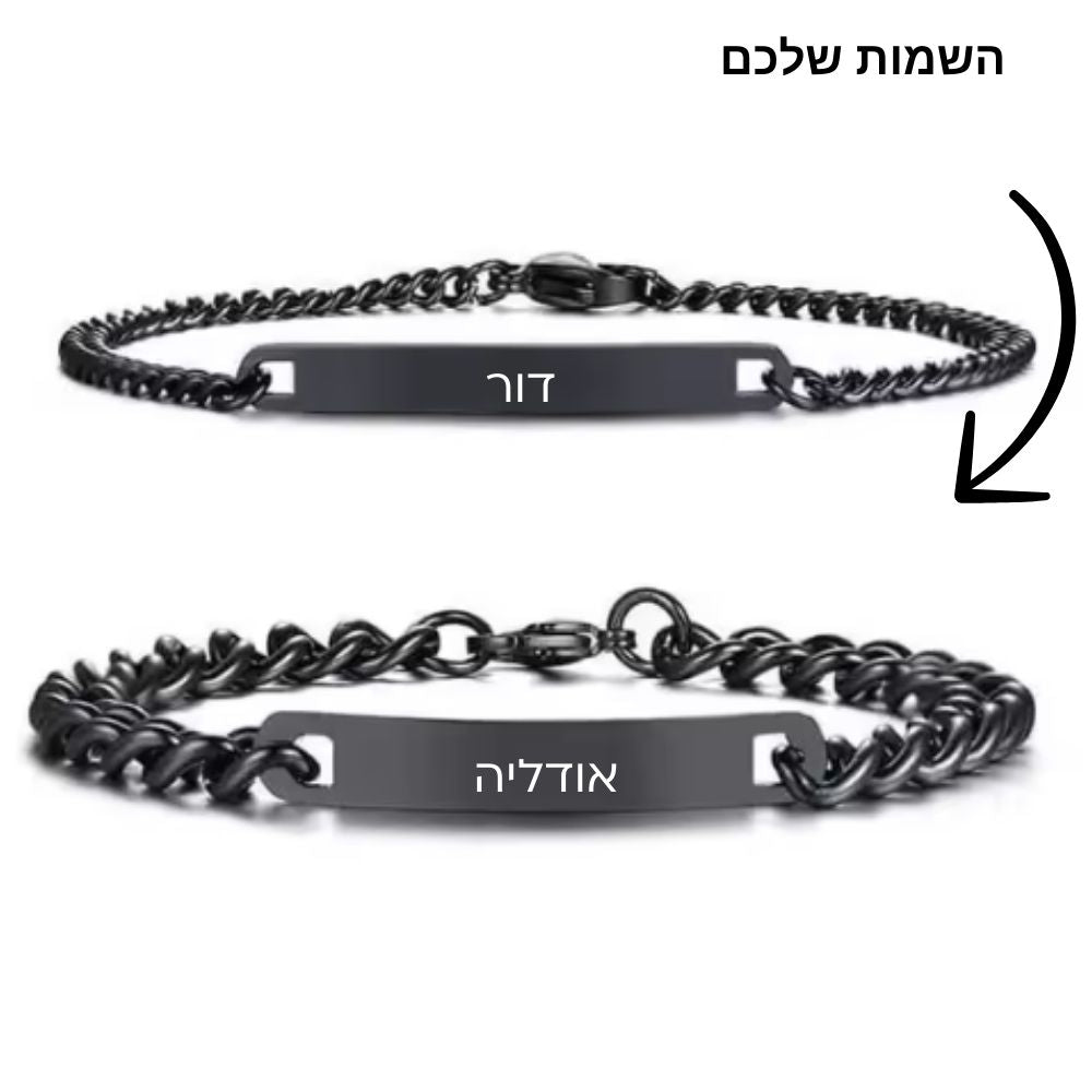 סט צמידים קלאסי עם חריטה אישית לזוג