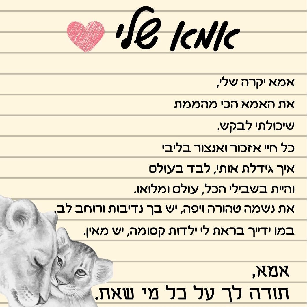 ברכה מרגשת לאמא שלי