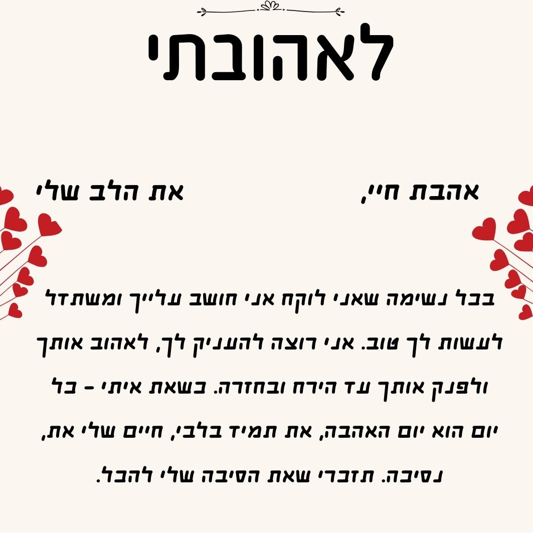 ברכה מרגשת לאהובתי