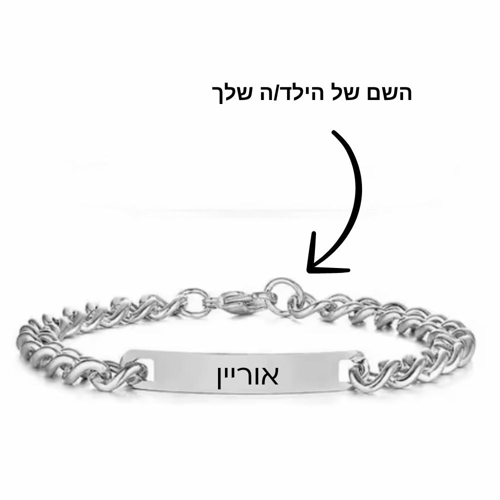 צמיד קלאסי עם חריטה אישית לגבר