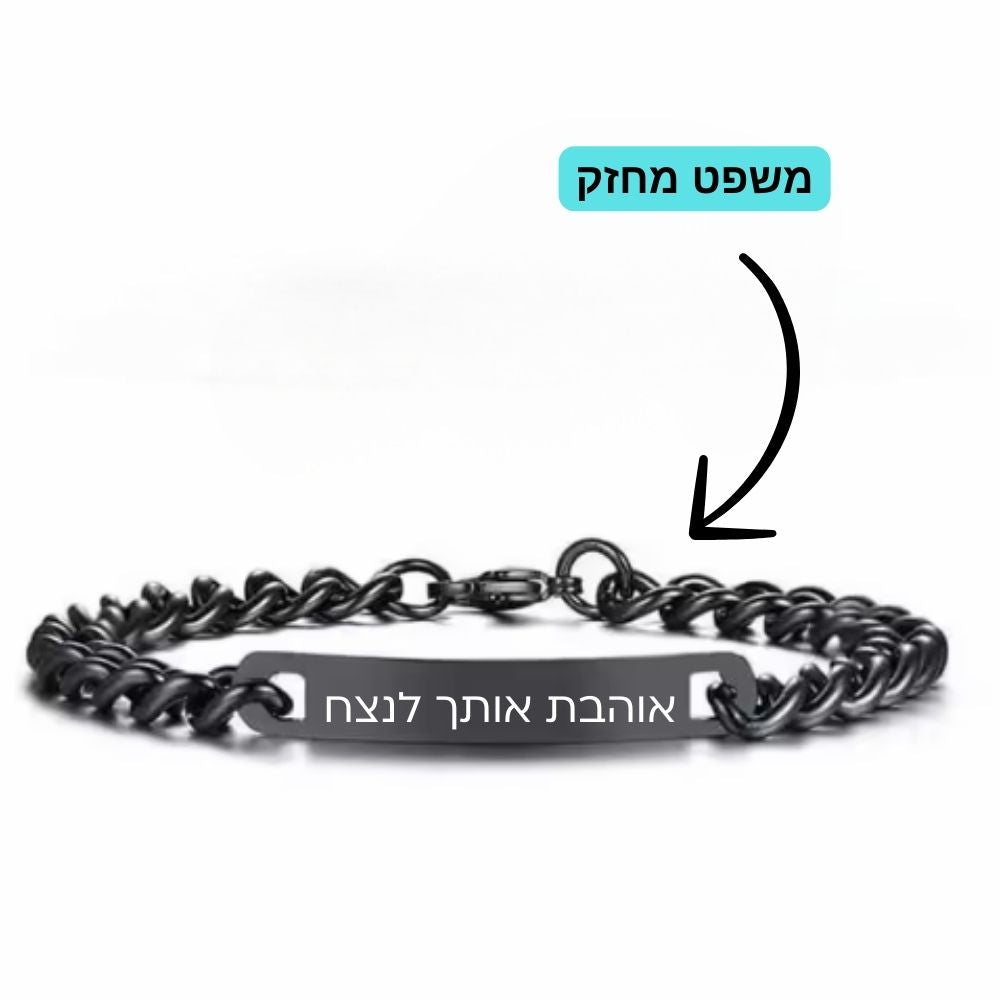 צמיד קלאסי עם חריטה אישית לגבר