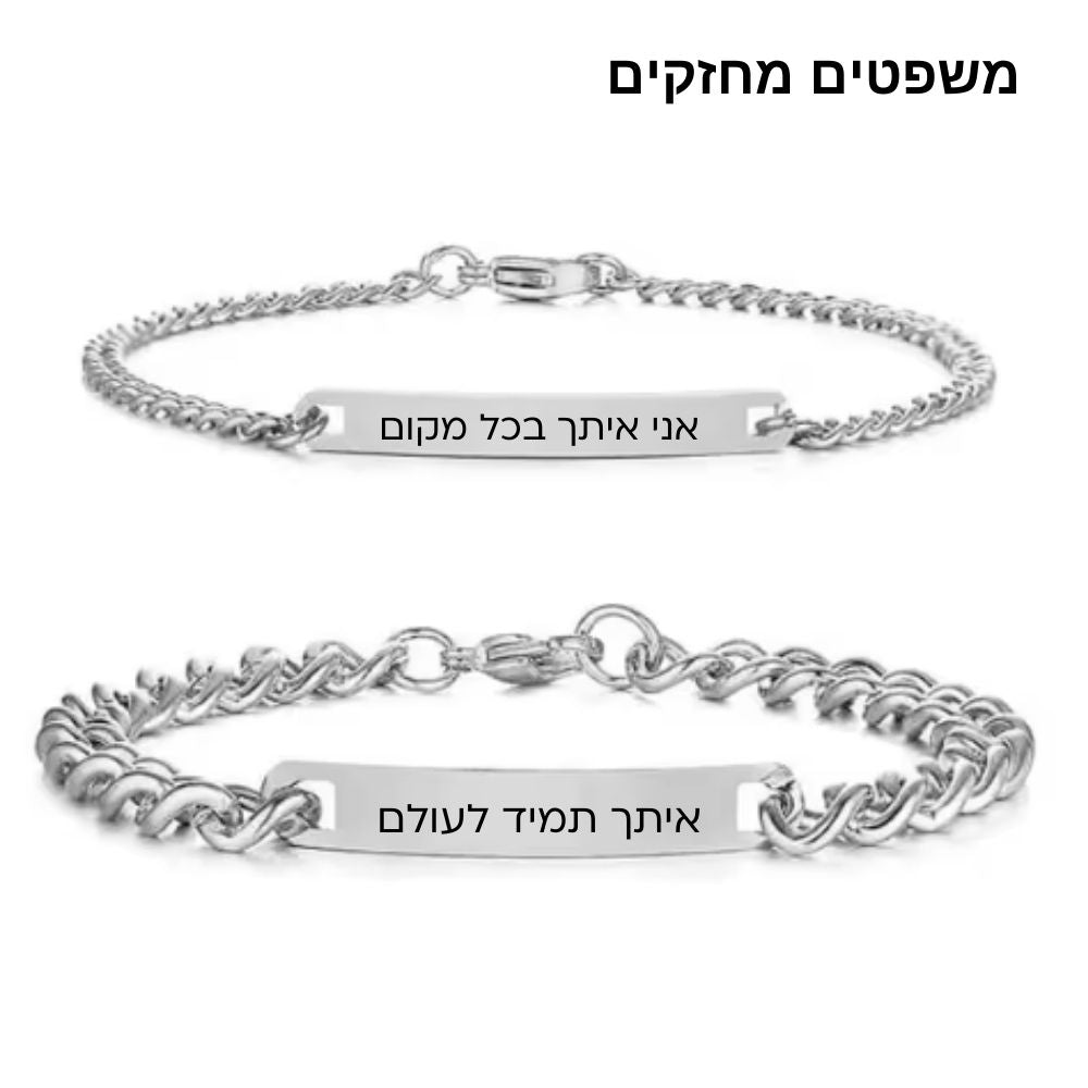 סט צמידים קלאסי עם חריטה אישית לזוג